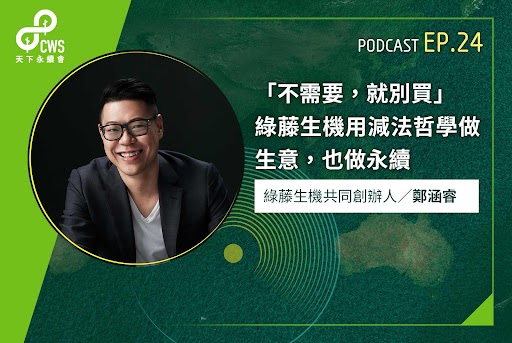 「不需要，就別買」　綠藤生機用減法哲學做生意，也做永續｜永續會Podcast Ep.24