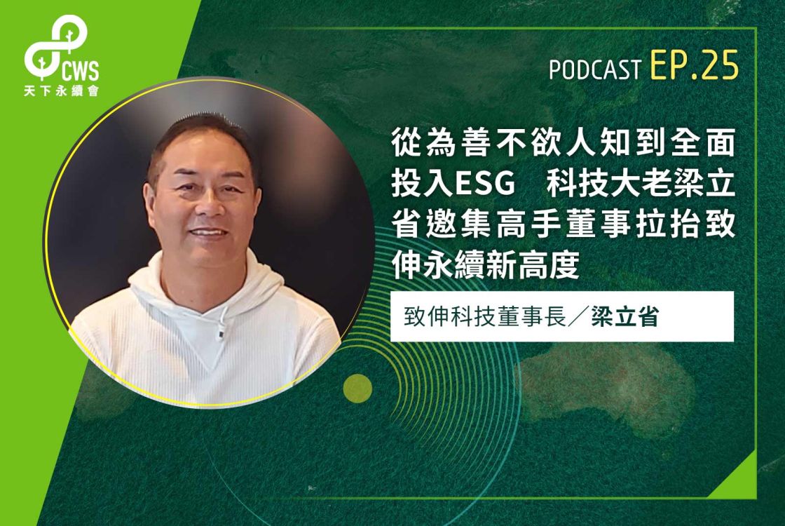 從為善不欲人知到全面投入ESG　科技大老梁立省邀集高手董事拉抬致伸永續新高度｜永續會Podcast Ep.25