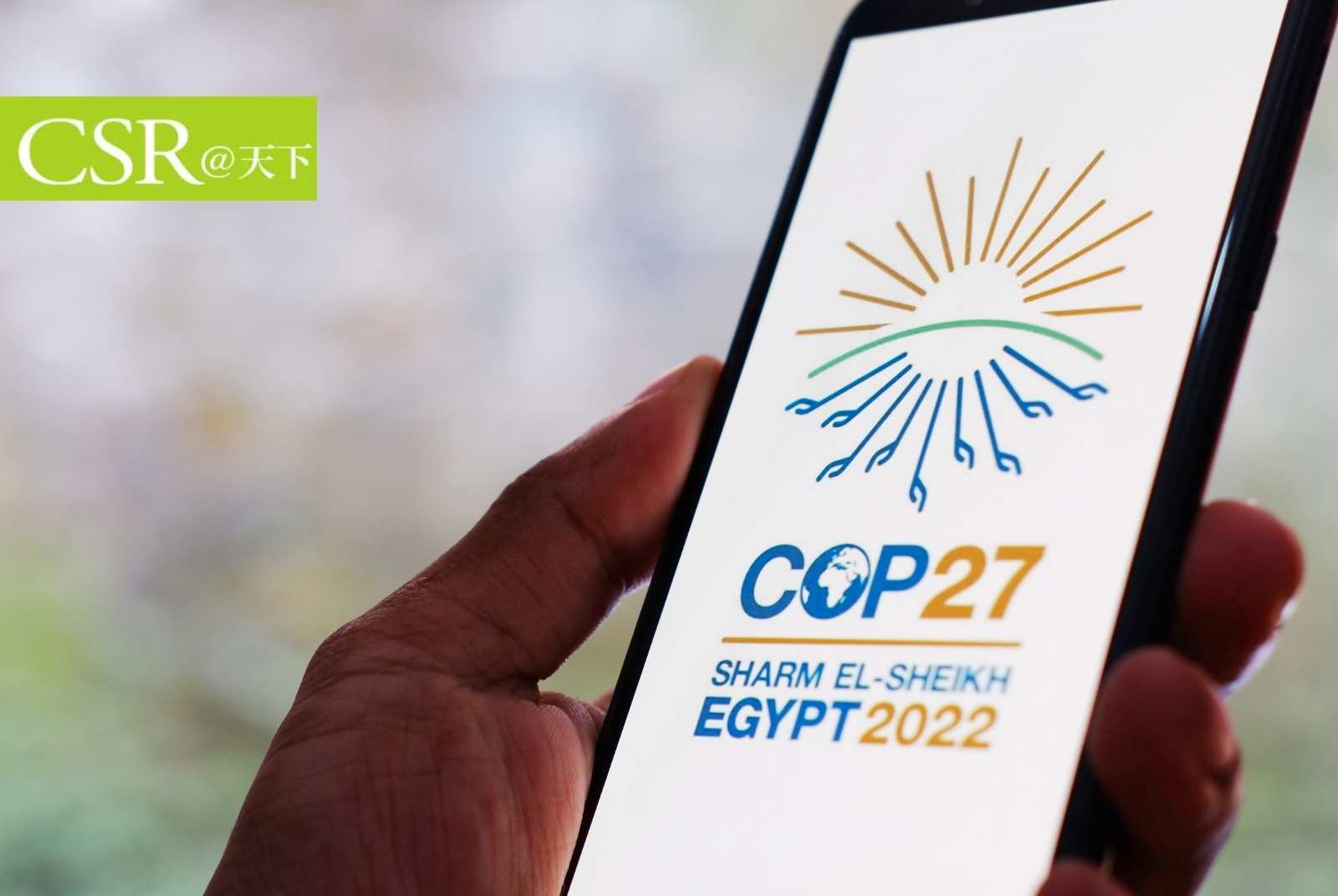 這次COP27，值得關注的七大關鍵人物｜COP27從承諾轉向實踐