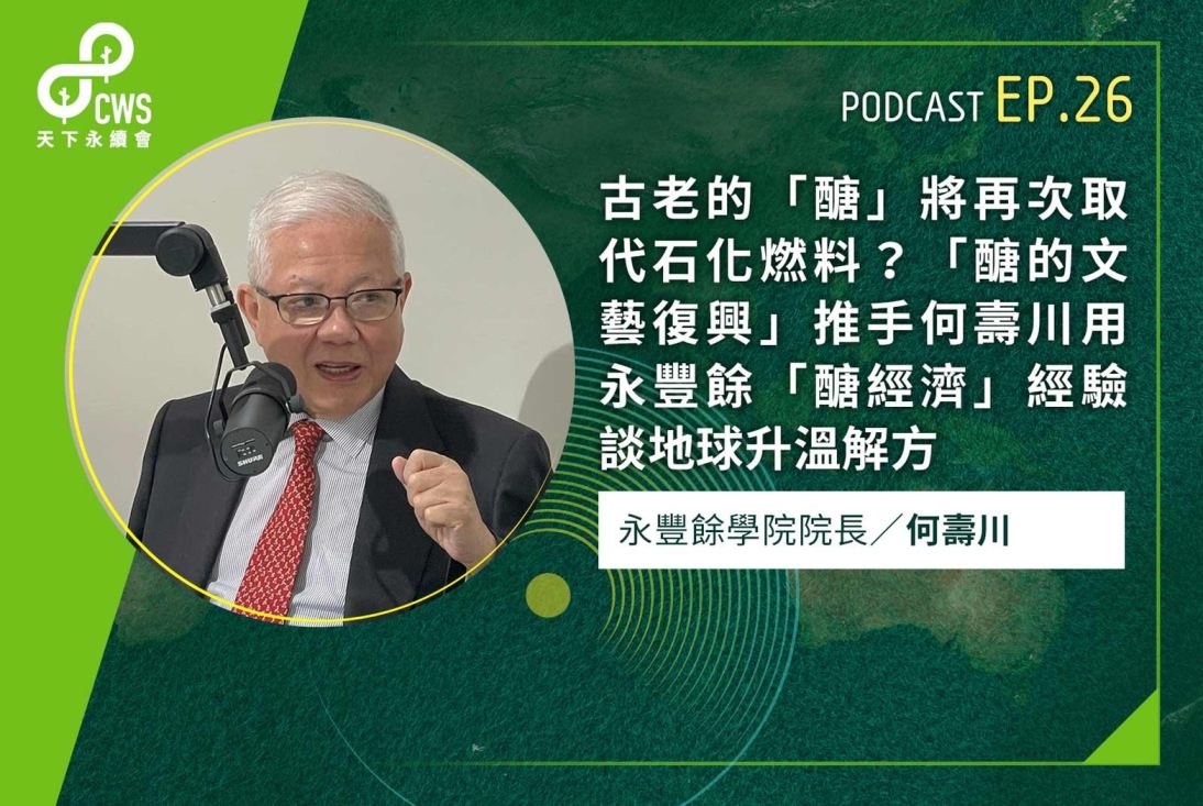 古老的「醣」將再次取代石化燃料？「醣的文藝復興」推手何壽川用永豐餘「醣經濟」經驗談地球升溫解方｜永續會Podcast Ep.26
