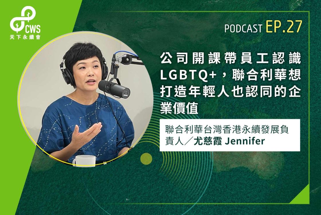 公司開課帶員工認識LGBTQ+，聯合利華想打造年輕人也認同的企業價值｜永續會Podcast Ep.27