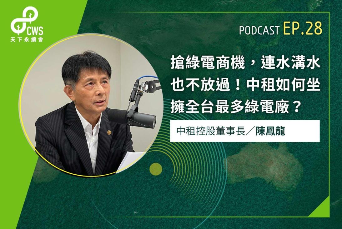 搶綠電商機，連水溝水也不放過！中租如何坐擁全台最多綠電廠？｜永續會Podcast Ep.28