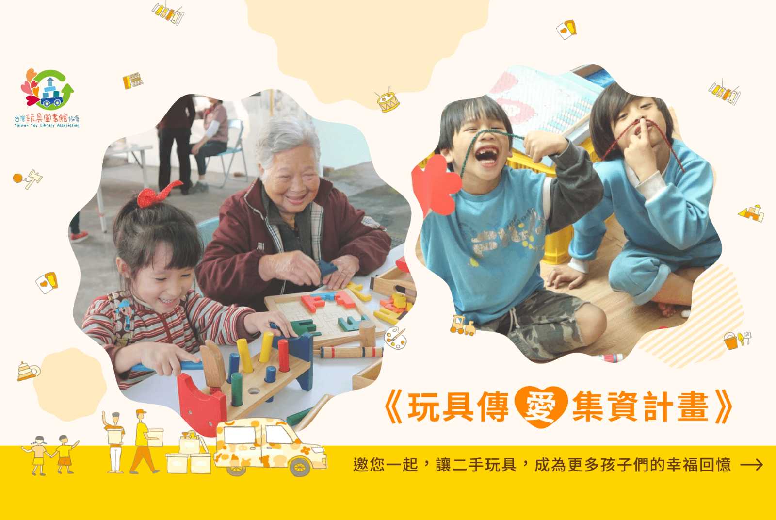 玩具傳愛集資　讓二手玩具回收與共享帶給更多孩子幸福童年