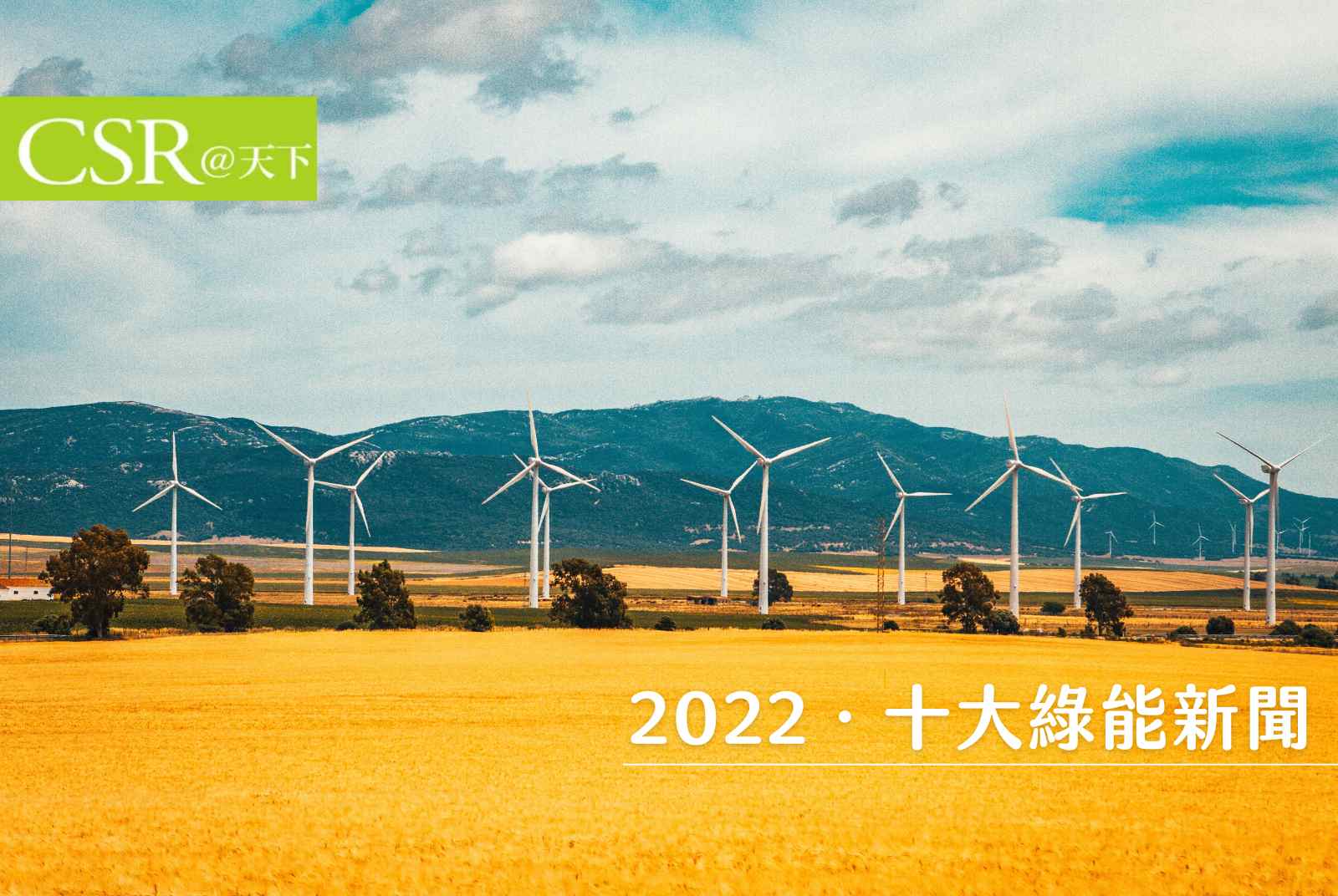2022十大綠能新聞出爐　再生能源2025年將取代煤炭成全球最大電力；台灣2025綠能佔比20%確定跳票