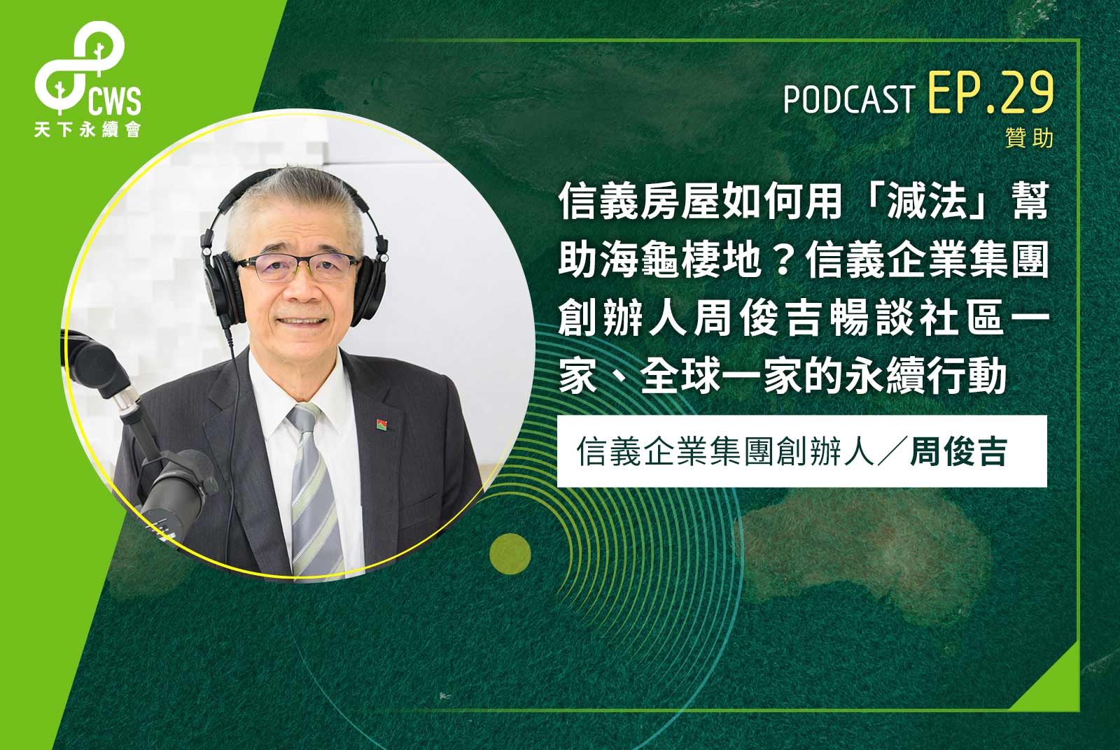 實踐ESG！信義企業集團創辦人周俊吉從社區一家到全球一家的永續行動