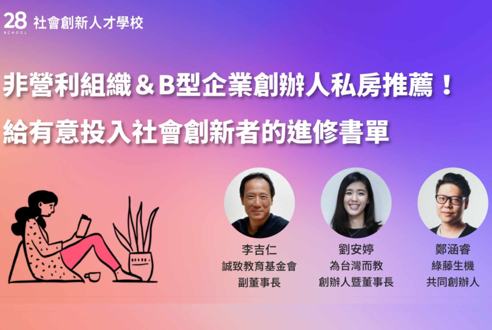 非營利組織＆B 型企業創辦人私房推薦！給有意投入社會創新者的進修書單