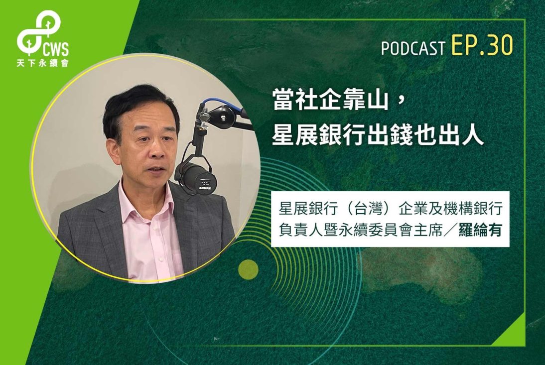 當社企靠山，星展銀行出錢也出人｜永續會Podcast Ep.30