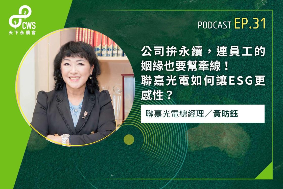 公司拚永續，連員工的姻緣也要幫牽線！聯嘉光電如何讓ESG更感性？｜永續會Podcast Ep.31