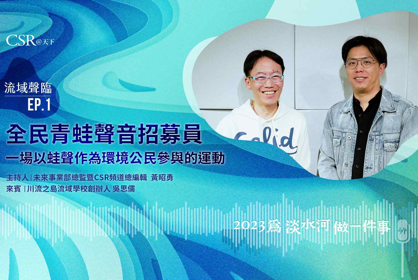 全民青蛙聲音招募員，一場以蛙聲作為環境公民參與的運動｜流域聲臨Podcast Ep.1
