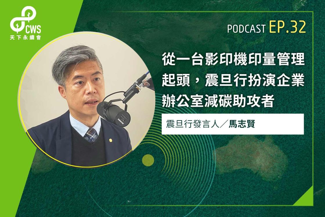 從一台影印機印量管理起頭，震旦行扮演企業辦公室減碳助攻者｜永續會Podcast Ep.32