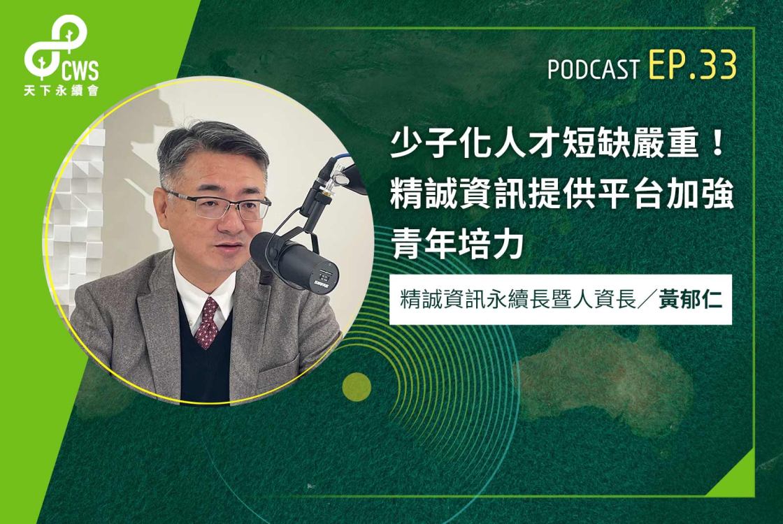 少子化人才短缺嚴重！精誠資訊提供平台加強青年培力｜永續會Podcast Ep.33