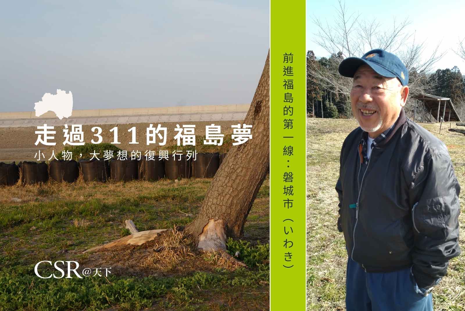 「不能留負資產給下一代」，志賀忠重和他的99,900棵櫻花夢｜走過311的福島夢