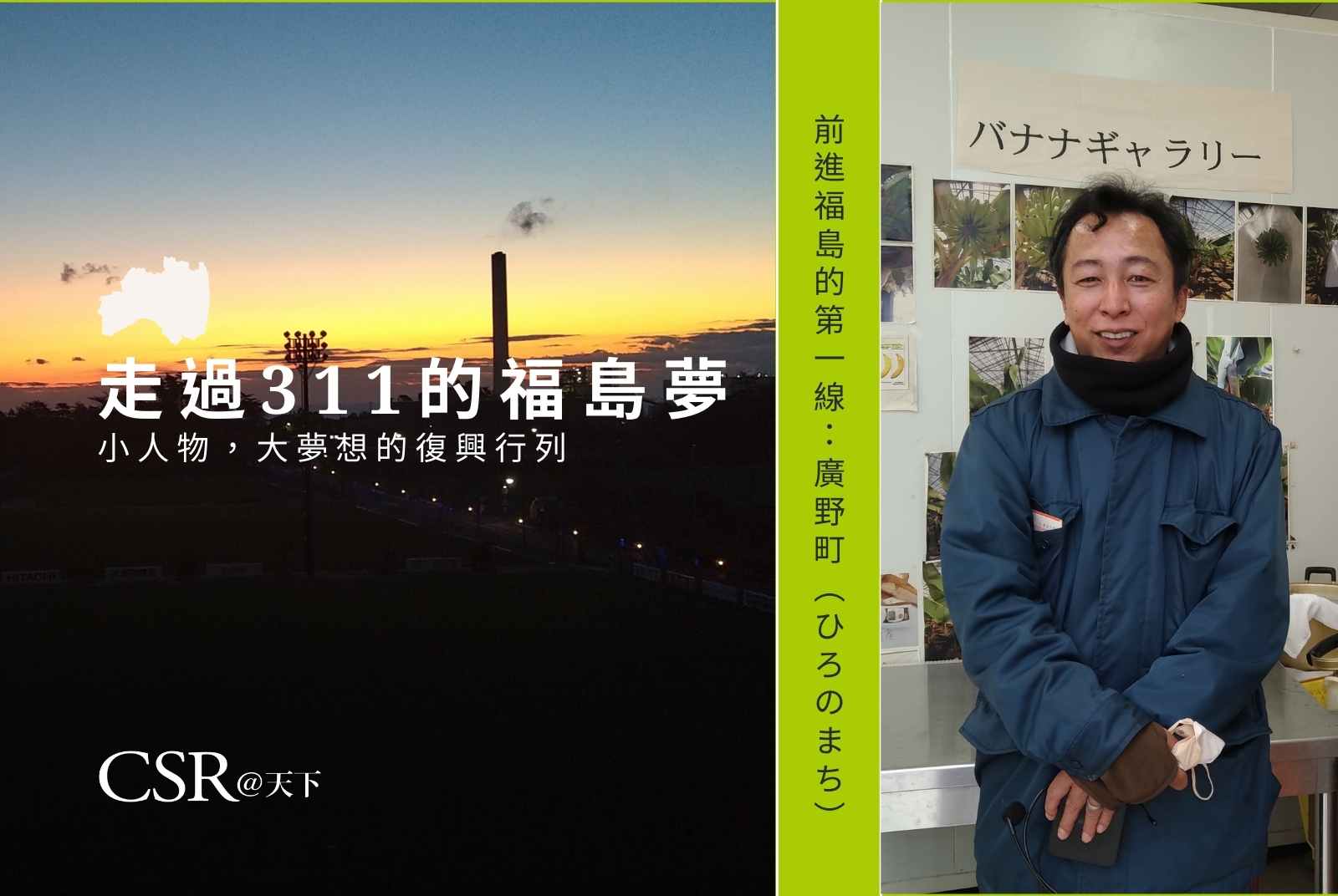 災後曾想尋死的振興公社部長，怎麼帶領廣野町住民在寒冷的土地上種出屬於熱帶的綺麗香蕉？｜走過311的福島夢