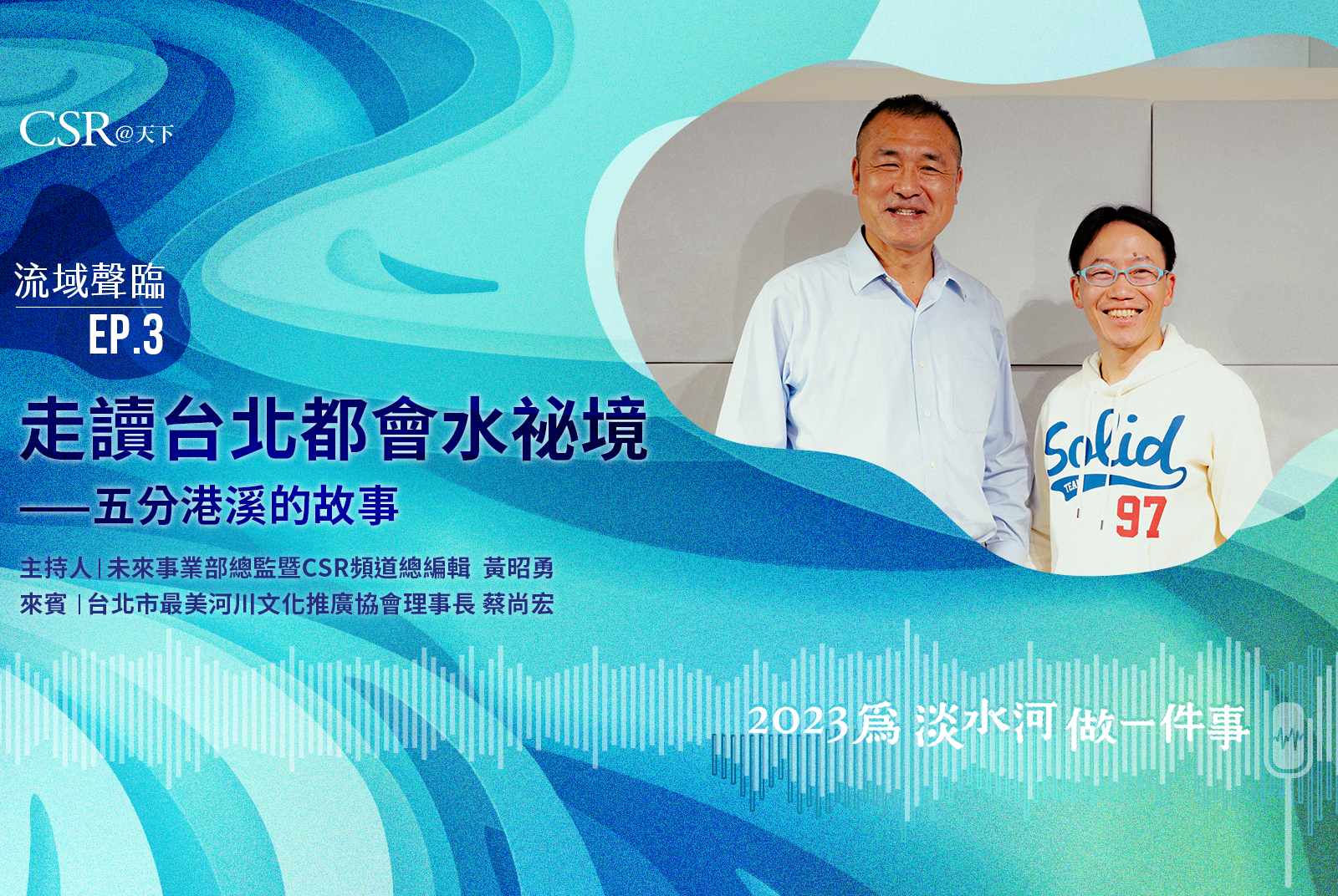 走讀台北都會水祕境之地——五分港溪的故事｜流域聲臨Podcast Ep.3