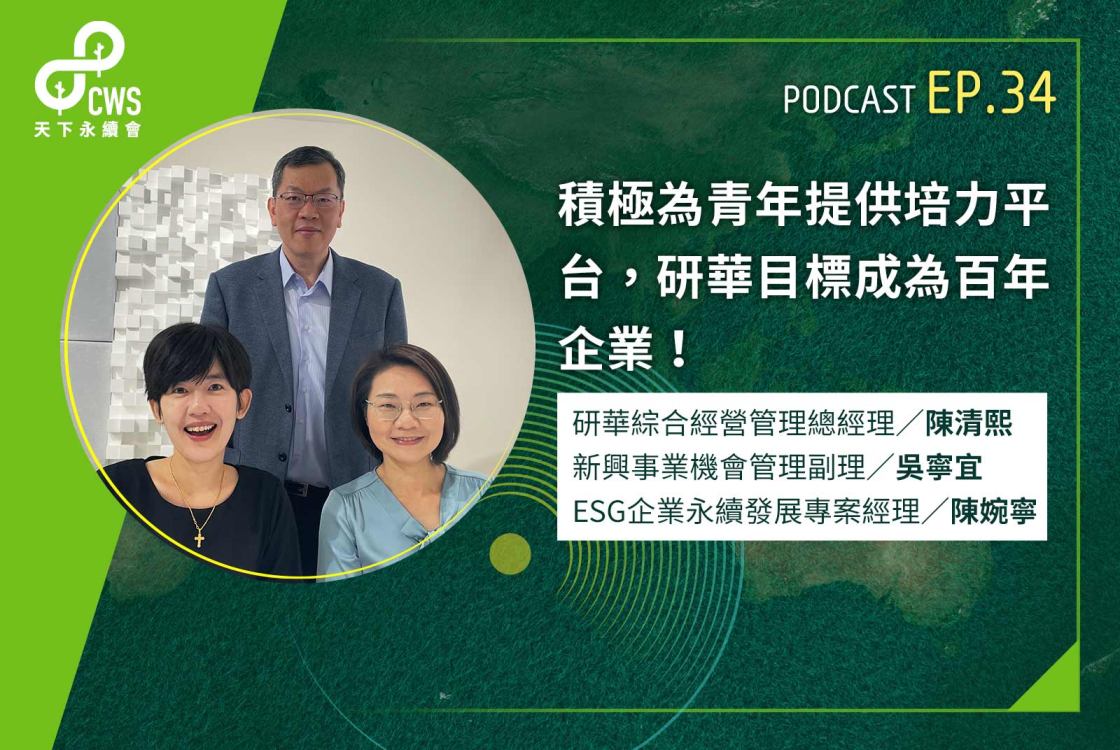 積極為青年提供培力平台，研華目標成為百年企業！｜永續會Podcast Ep.34