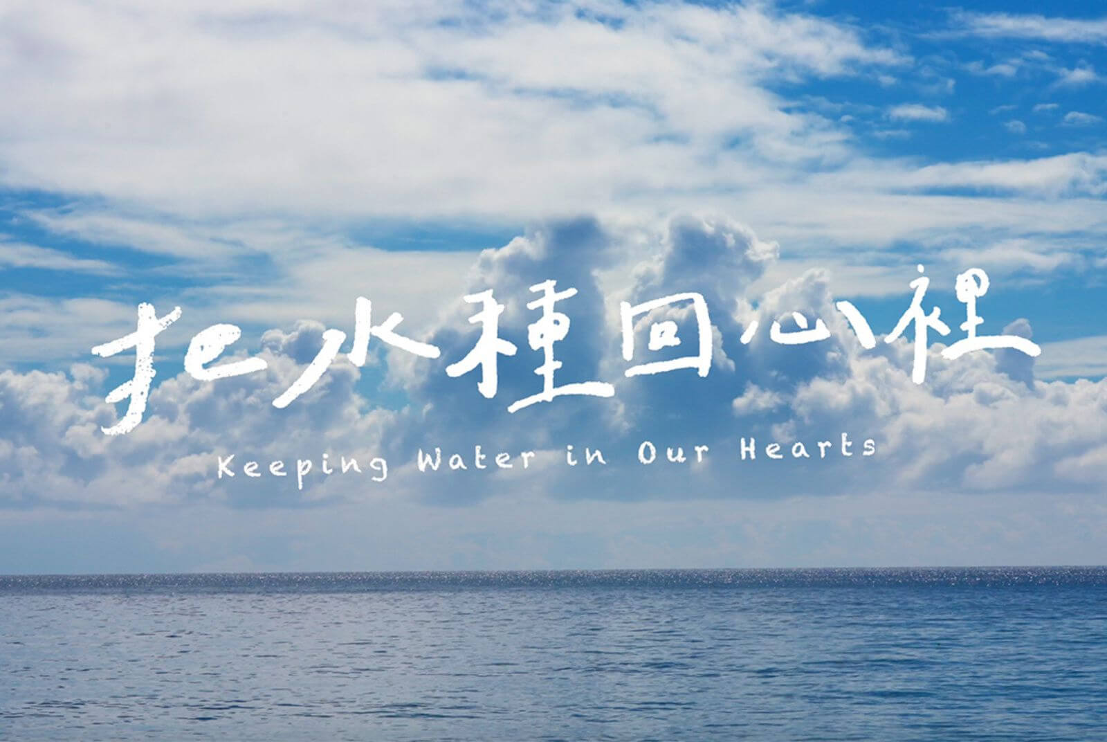 《把水種回心裡》紀錄片　感受溫暖日常的臺灣水文化 召喚全民親水惜水