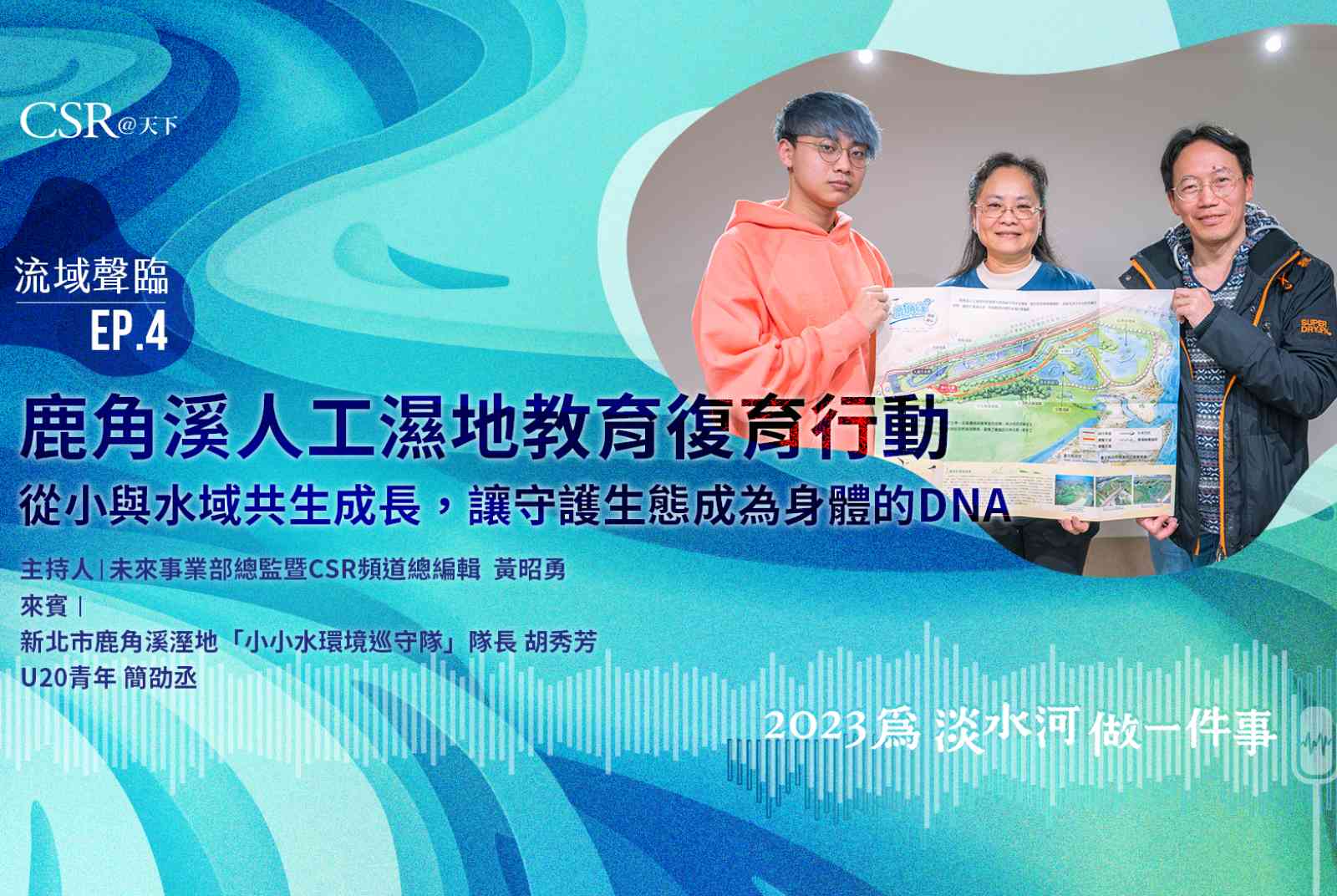 鹿角溪人工濕地教育復育行動——從小與水域共生成長，讓守護生態成為身體的DNA｜流域聲臨Podcast Ep.4