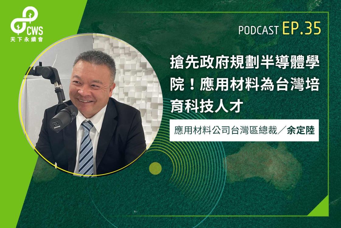 搶先政府規劃半導體學院！應用材料為台灣培育科技人‪才‬｜永續會Podcast Ep.35