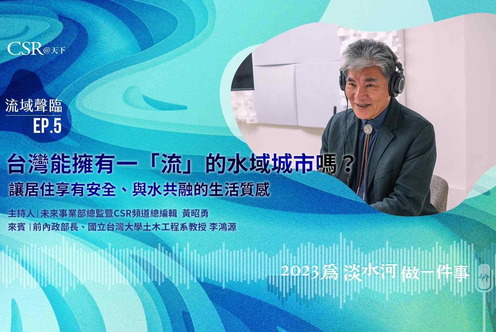 某天，台灣也能擁有一「流」的水域城市嗎？讓居住享有安全、與水共融的生活質感｜流域聲臨Podcast Ep.5