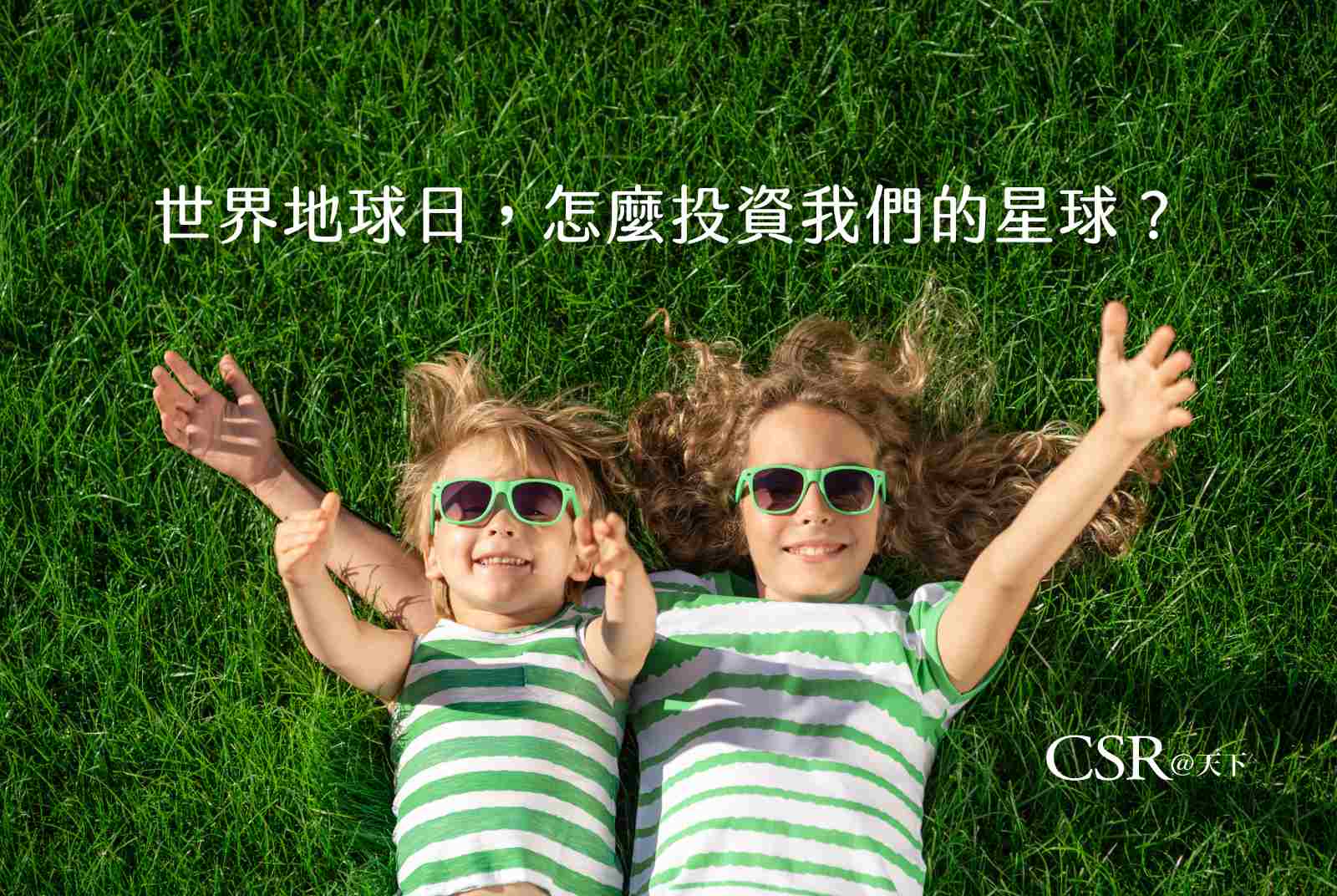 世界地球日怎麼響應？為什麼連續兩年主題都是投資我們的星球？企業都做了些什麼？