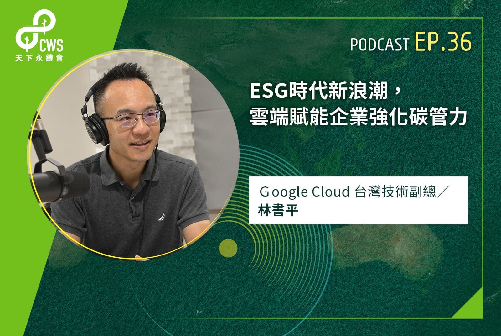 ESG時代新浪潮！雲端賦能企業強化碳管力