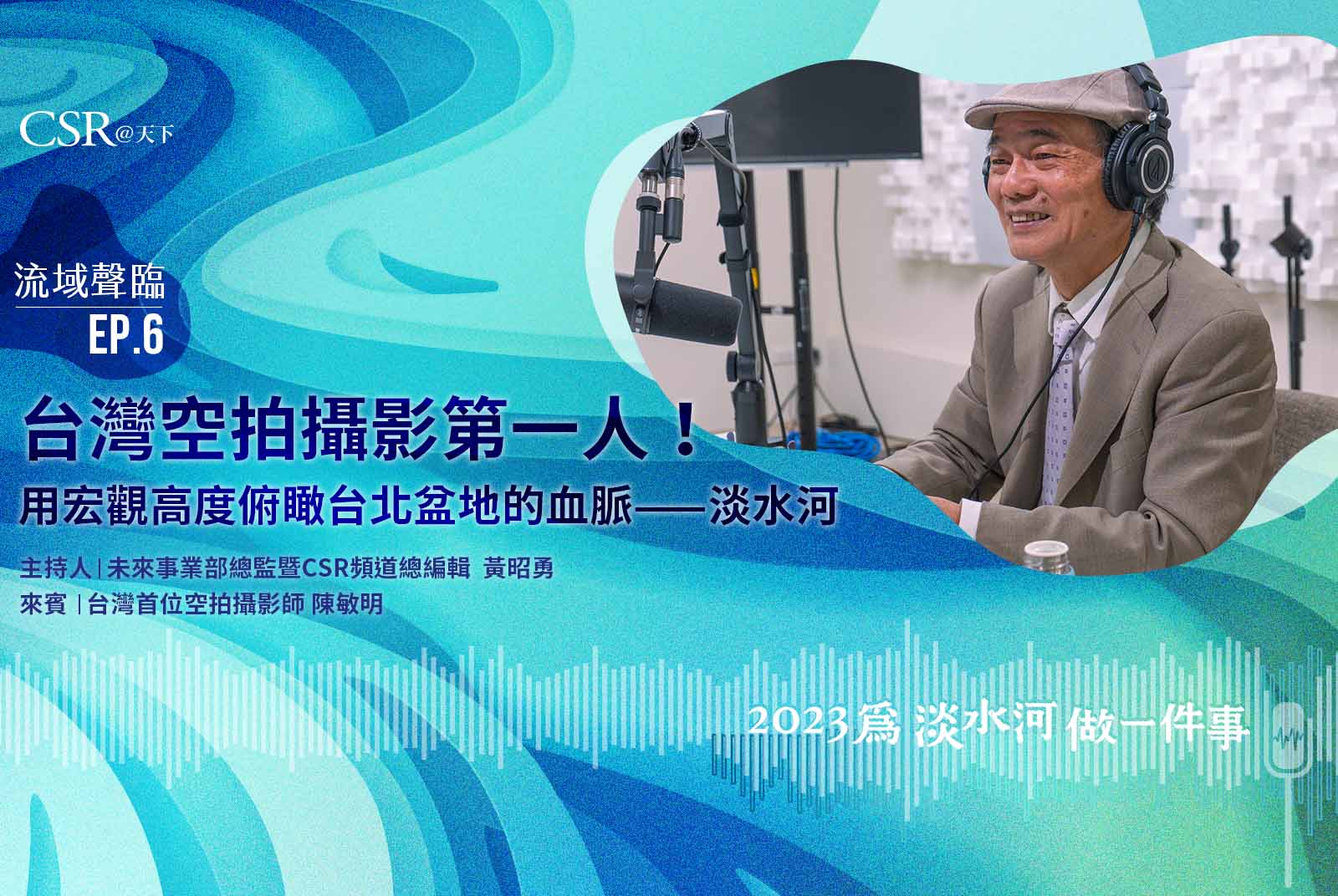 台灣空拍攝影第一人！用宏觀高度俯瞰台北盆地的血脈｜流域聲臨Podcast Ep.6