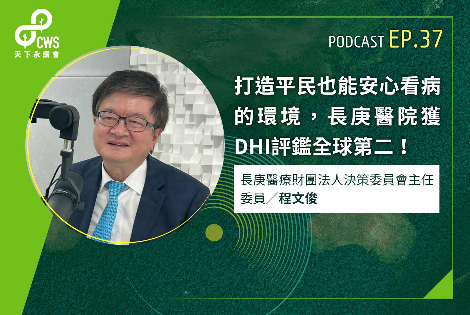 打造平民也能安心看病的環境，長庚醫院獲DHI評鑑全球第二！‬｜永續會Podcast Ep.37