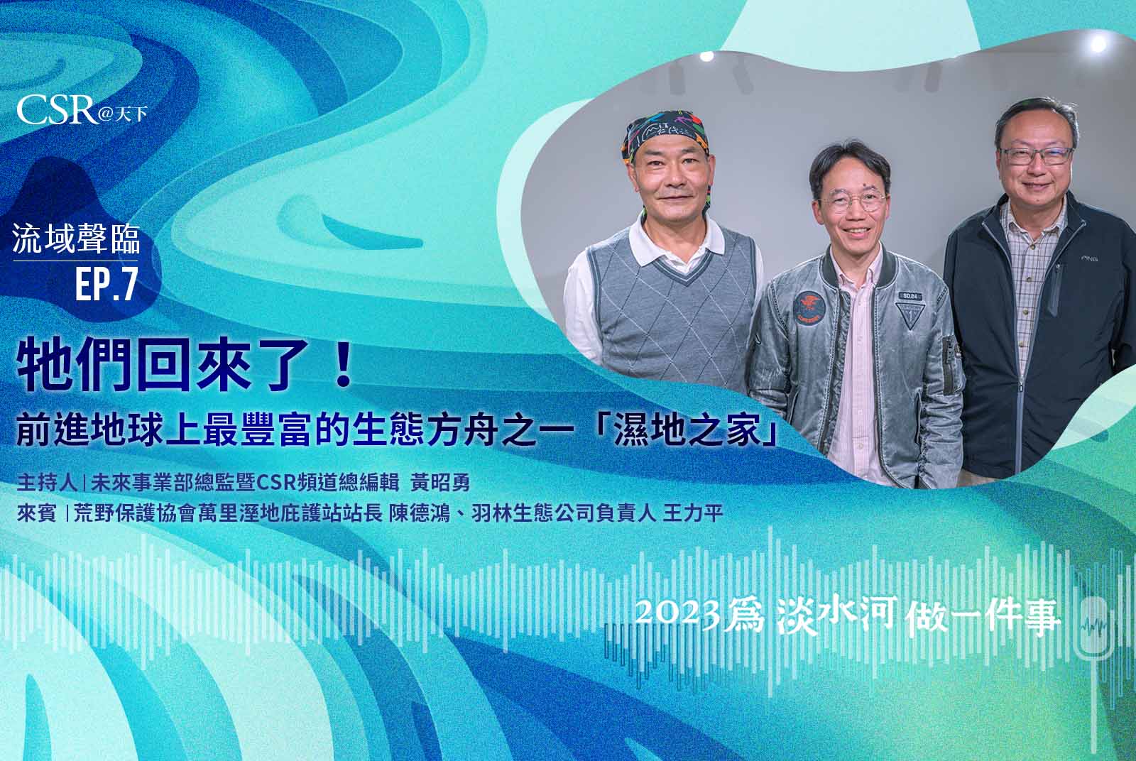牠們回來了！前進地球上最豐富的生態方舟之一「濕地之家」｜流域聲臨Podcast Ep.7