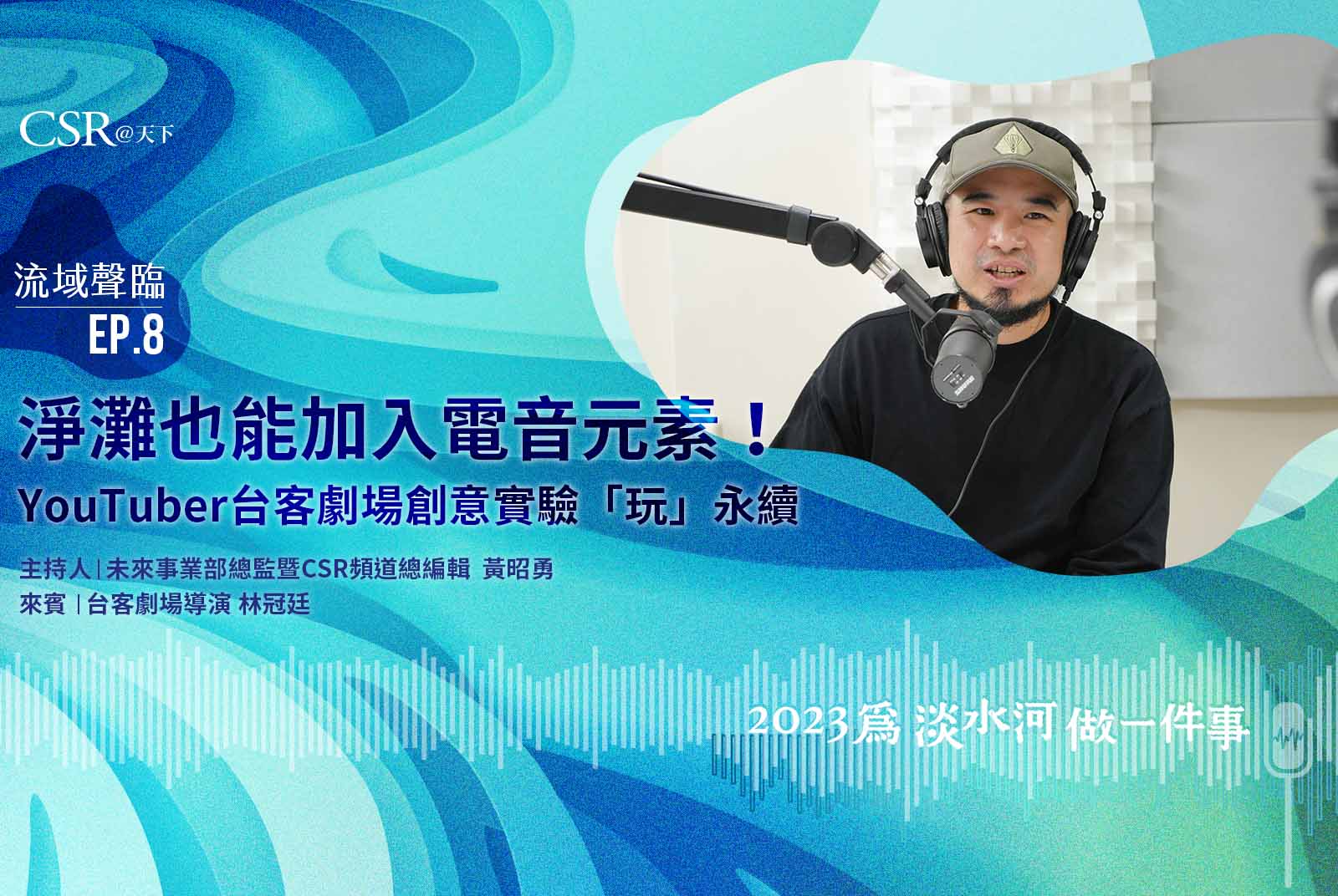 淨灘也能加入電音元素！YouTuber台客劇場創意實驗「玩」永續｜流域聲臨Podcast Ep.8
