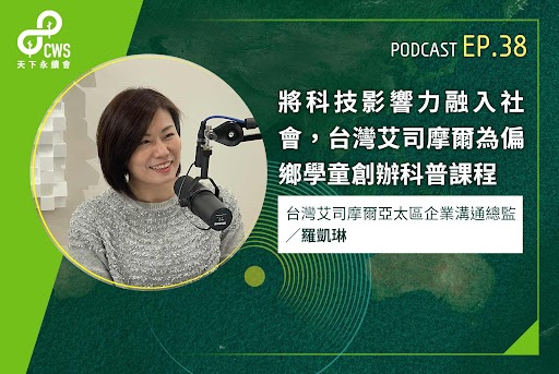 將科技影響力融入社會，台灣艾司摩爾為偏鄉學童創辦科普課程‬｜永續會Podcast Ep.38