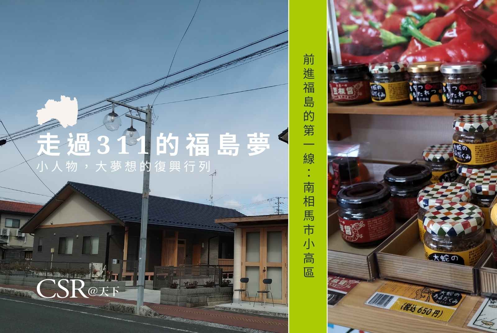災後重建的超商只營業到晚上8點，連野豬也不吃的鷹爪辣椒，成為日本小高區連結在地的夢想起點｜走過311的福島夢