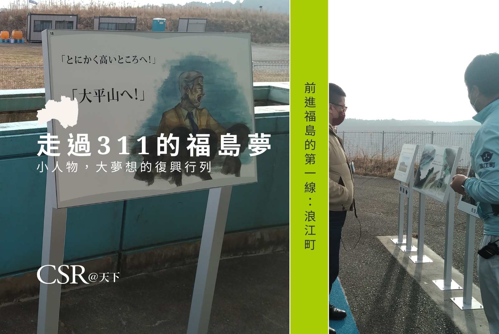 請戶小學84名師生，為何能在311奇蹟式全數生還？還帶動防災式新學習？｜走過311的福島夢