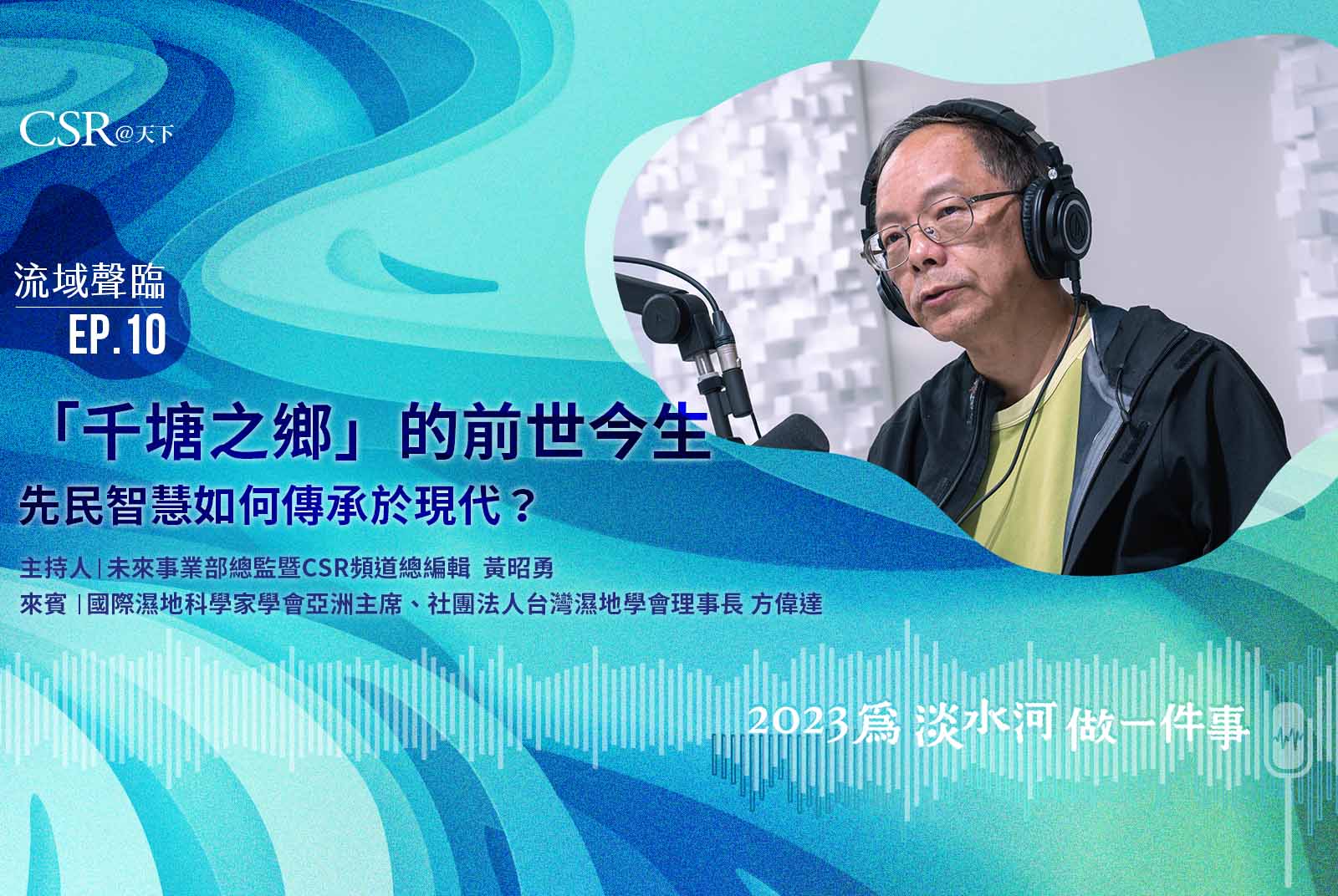 桃園埤塘「千塘之鄉」的前世今生——先民智慧如何傳承於現代？｜流域聲臨Podcast Ep.10