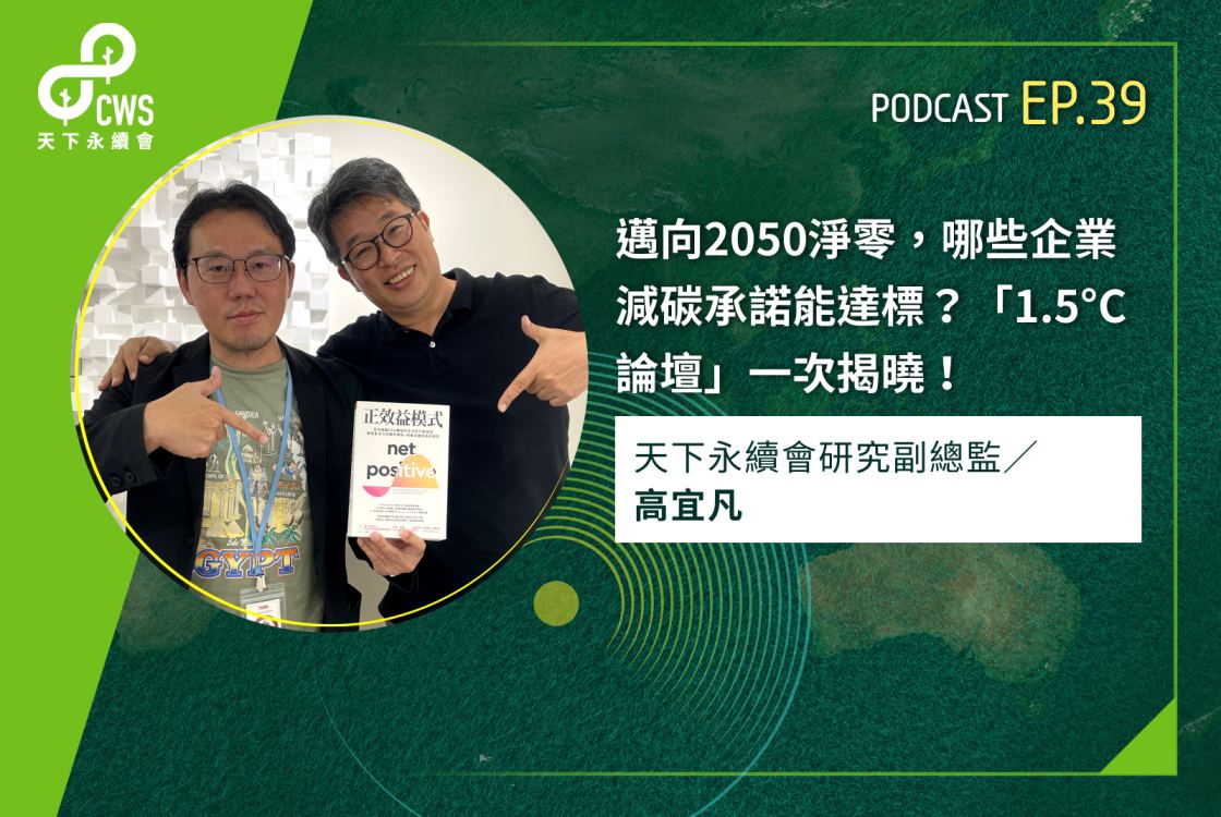 邁向2050淨零，哪些企業減碳承諾能達標？「1.5°C論壇」一次揭曉！‬｜永續會Podcast Ep.39