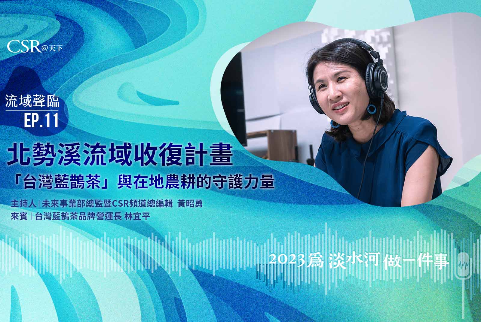 北勢溪流域收復計畫 —「台灣藍鵲茶」與在地農耕的守護力量｜流域聲臨Podcast Ep.11