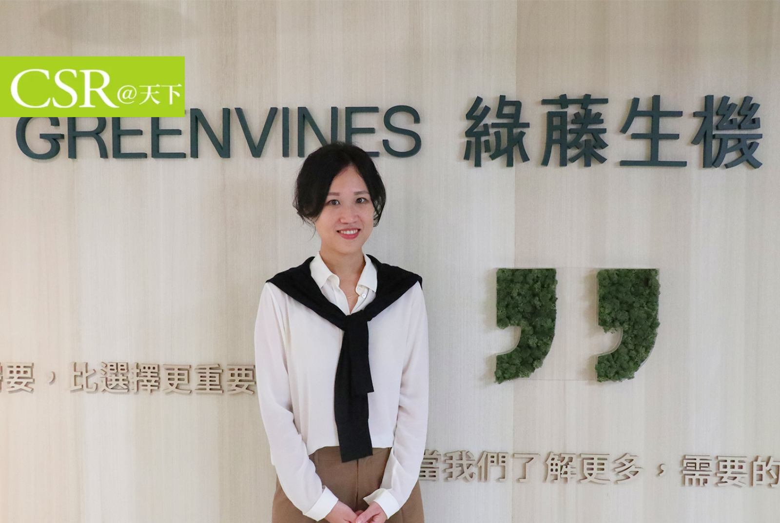 綠藤生機永續長廖怡雯：永續是一場不間斷的減法實驗｜CSO永續掌舵人