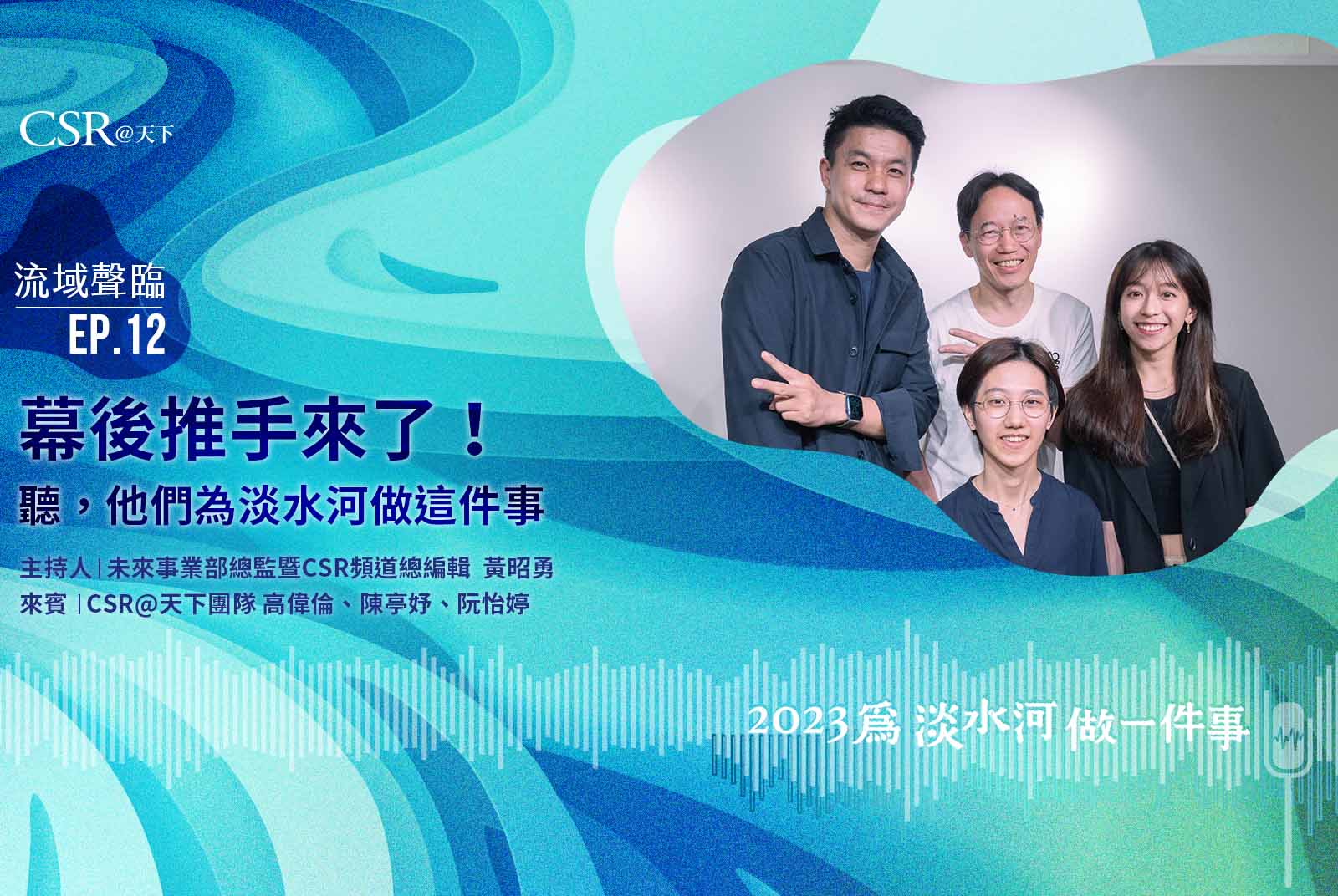 流域幕後推手來了！聽，他們為淡水河做這件事｜流域聲臨Podcast Ep.12