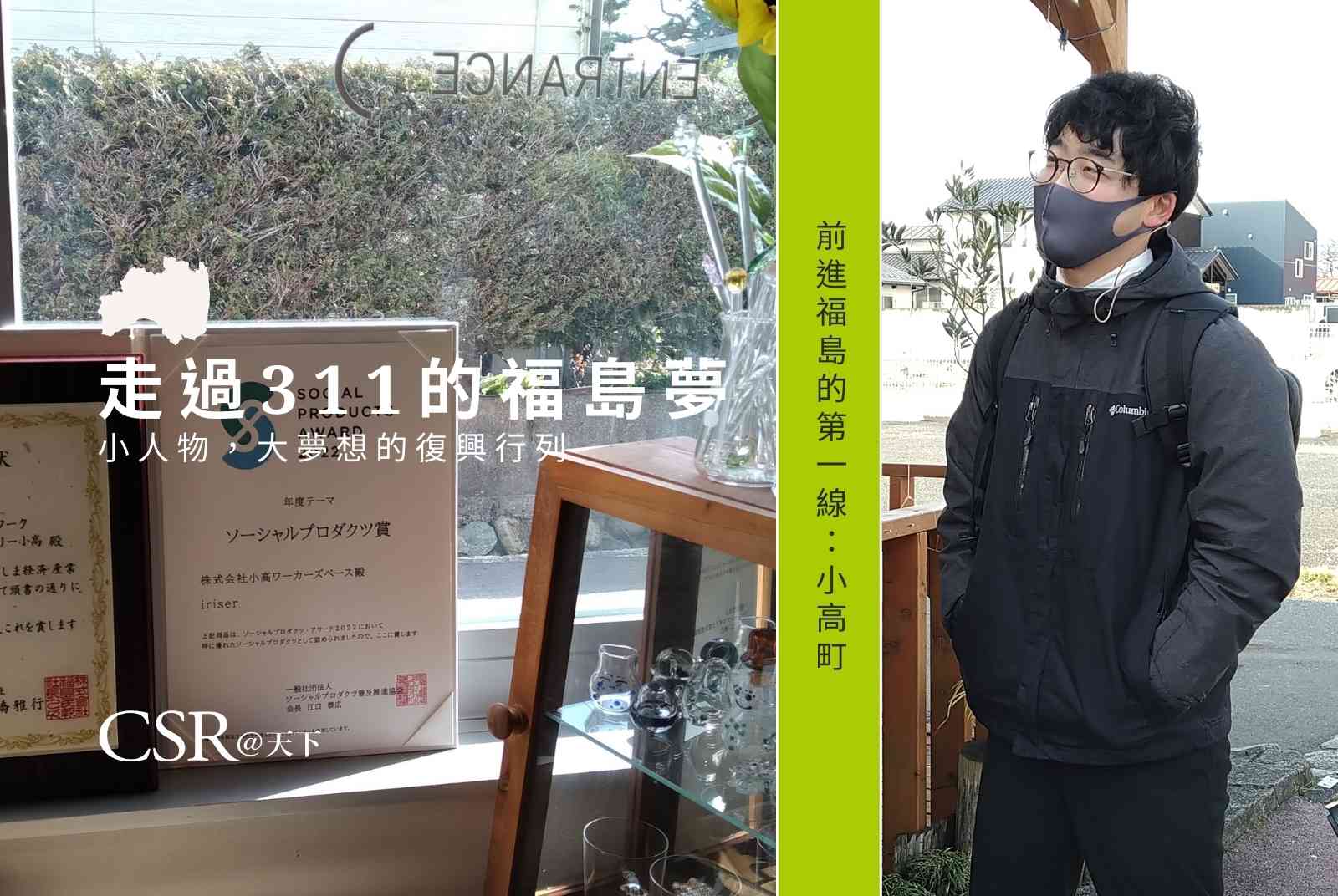 拿過Good Design Award的小高工作基地與26歲拓荒者的青創故事｜走過311的福島夢