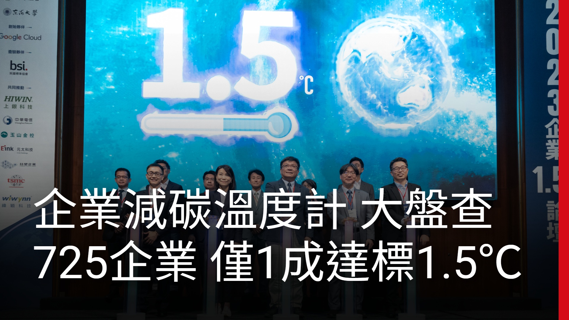 【2023企業1.5℃論壇】精華影片—看見台灣企業與1.5℃的距離