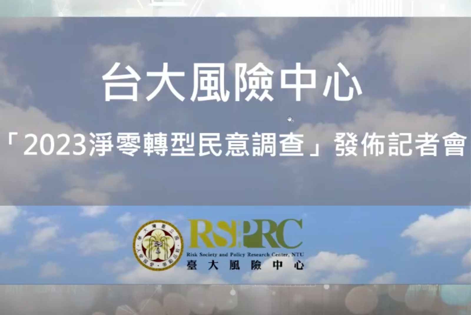 台大風險中心民調：逾八成民眾支持對企業徵碳費，期待政府加強淨零轉型改革