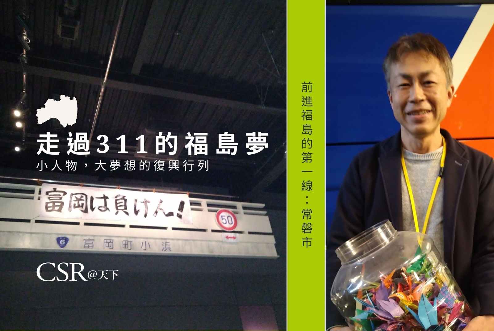百年溫泉旅館變考證館、廢屋牆與屋頂變畫布⋯⋯福島居民為災難尋求歷史定位｜走過311的福島夢