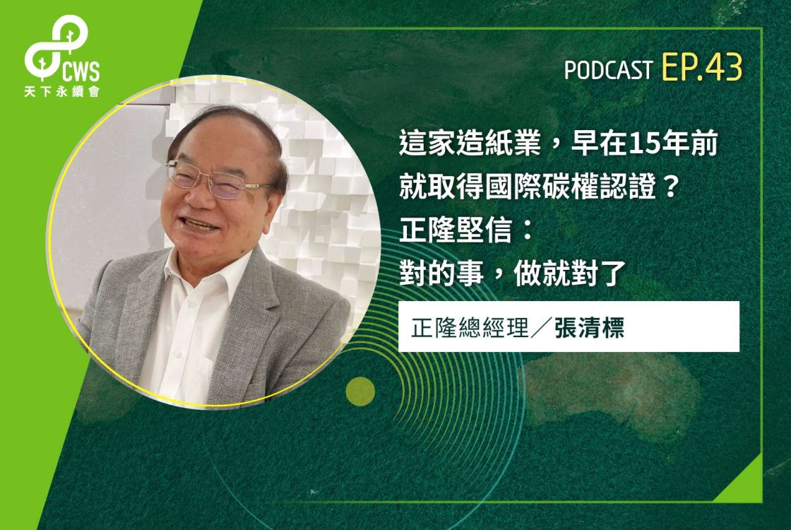 這家造紙業，早在15年前就取得國際碳權認證？正隆堅信：對的事，做就對了‬｜永續會Podcast Ep.43