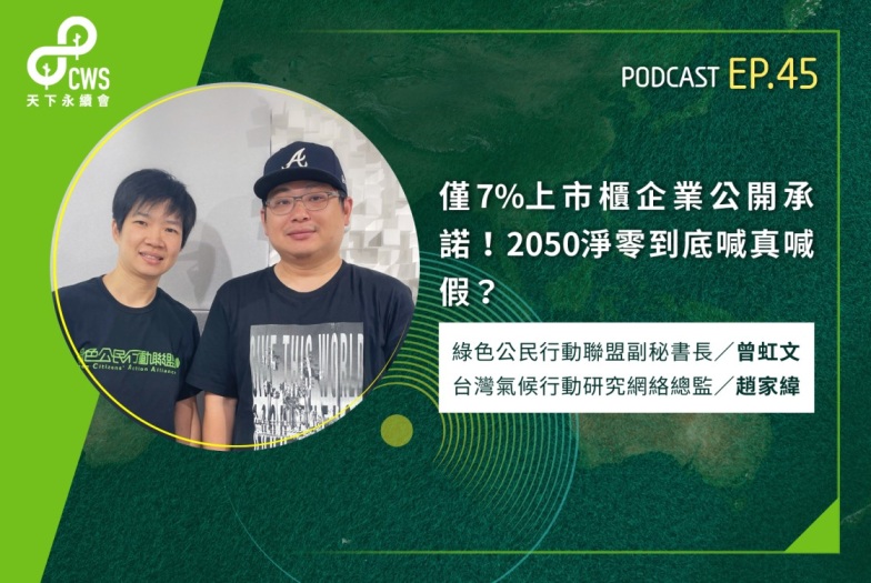 僅7%上市櫃企業公開承諾！2050淨零到底喊真喊假？｜永續會Podcast Ep.45
