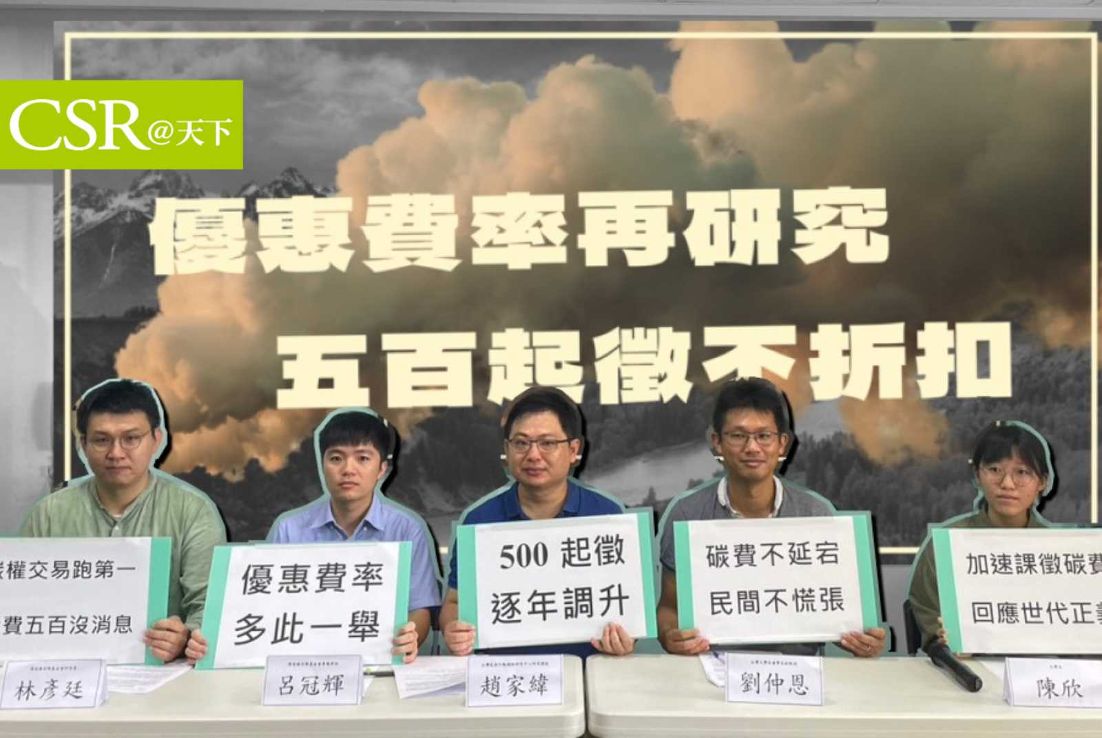 碳費怎麼收？環團要求每噸500元起徵、2030升至3000元，別再想多此一舉的優惠費率