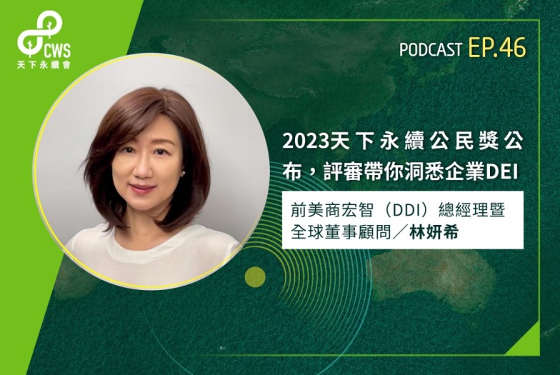 2023天下永續公民獎公布，評審帶你洞悉企業DEI｜永續會Podcast Ep.46
