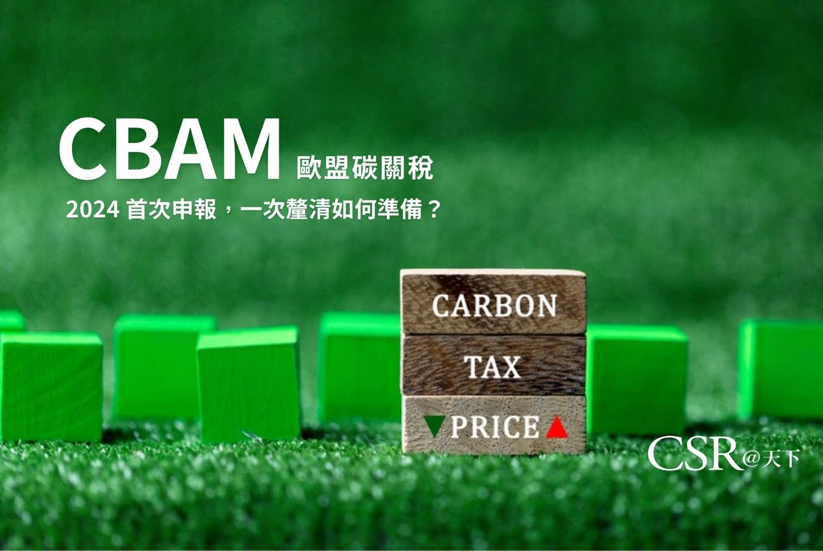 CBAM懶人包》歐盟碳關稅明年首次申報，六步驟一次釐清如何準備