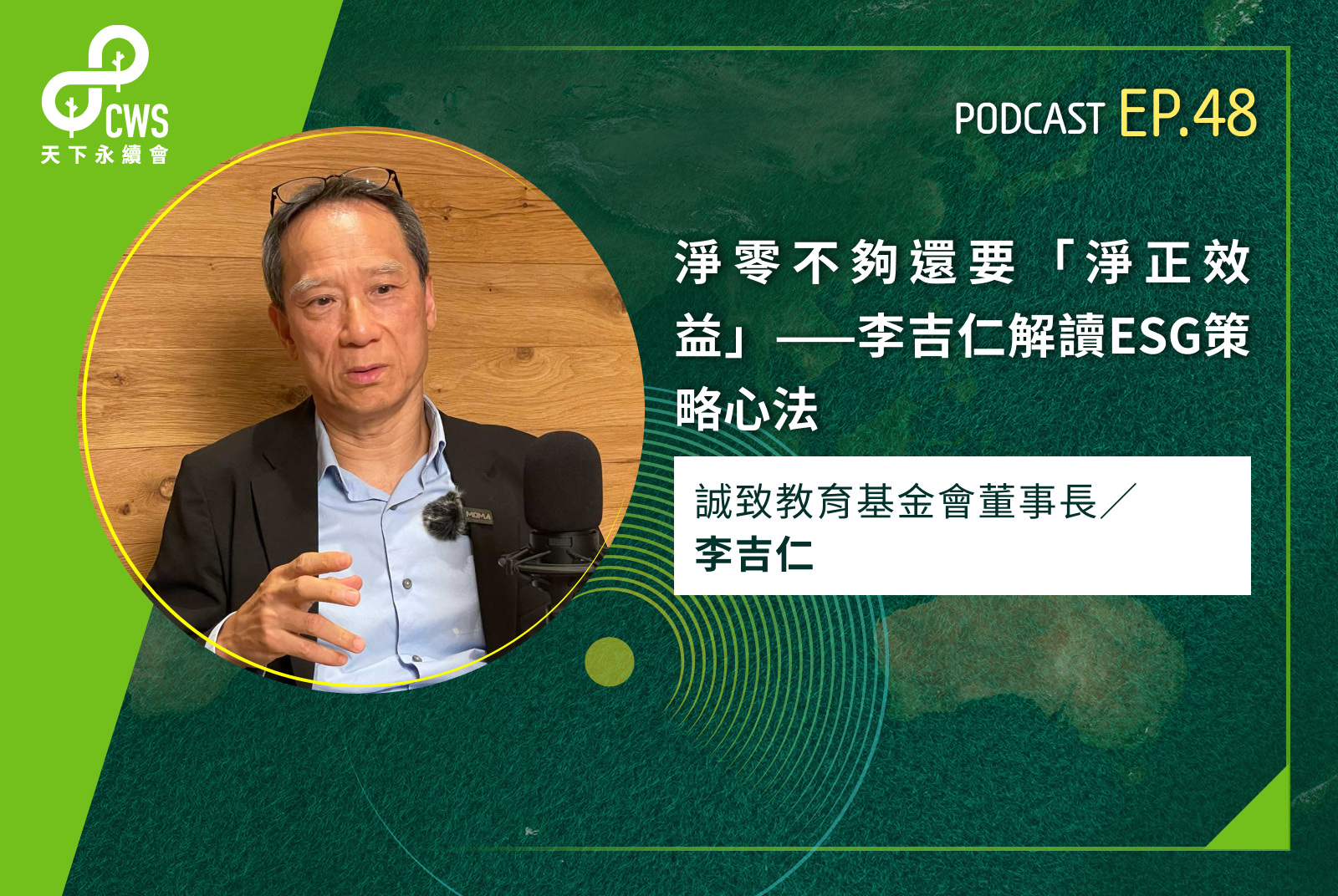 淨零不夠還要「淨正效益」——李吉仁解讀ESG策略心法