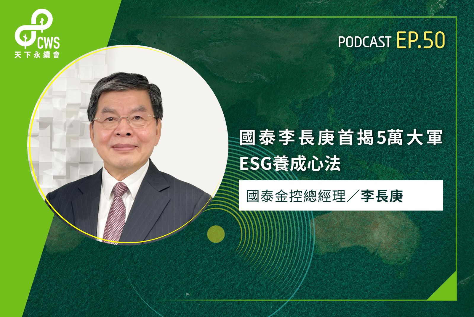 國泰李長庚首揭5萬大軍ESG養成心法｜永續會Podcast Ep.50