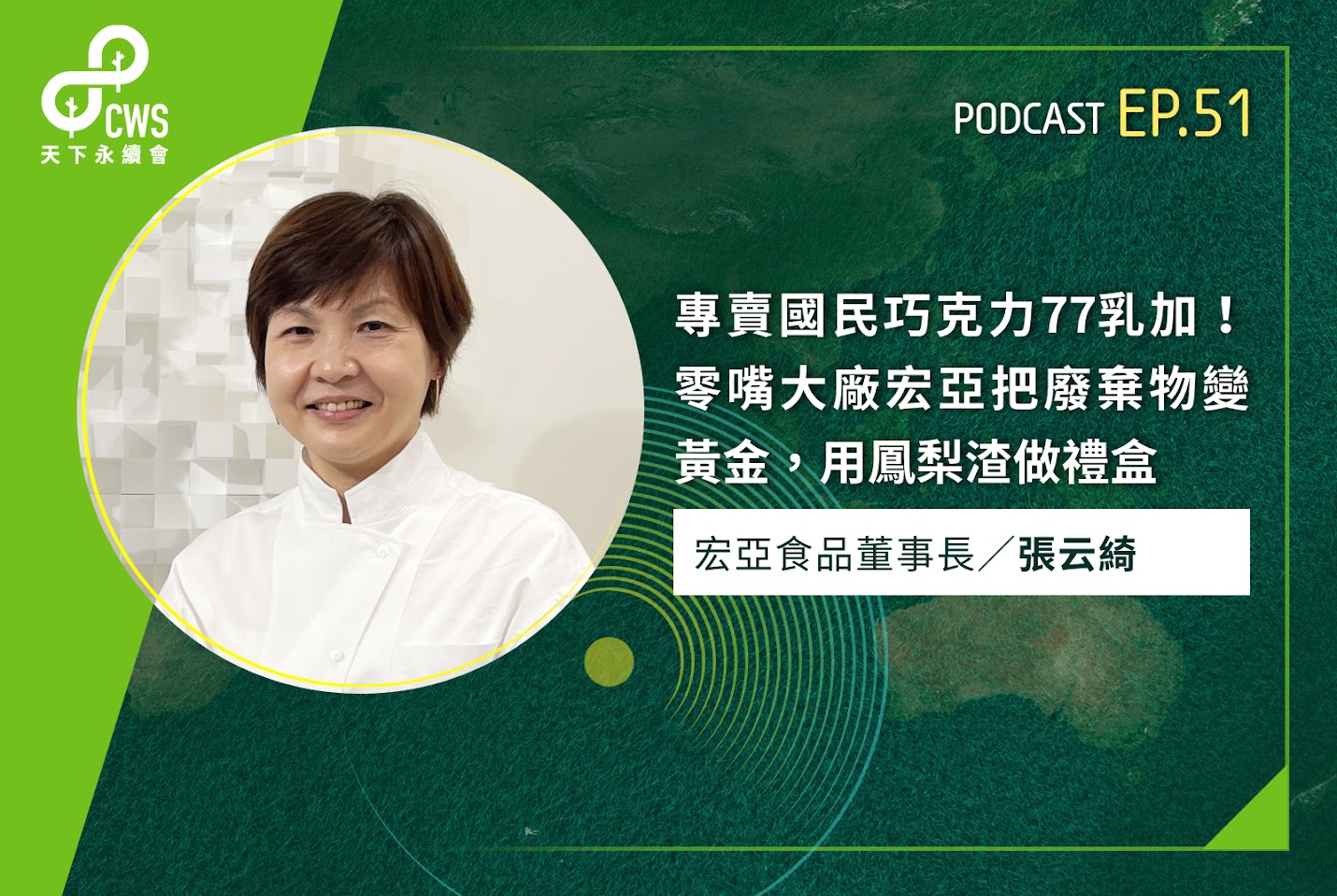 專賣國民巧克力77乳加！零嘴大廠宏亞把廢棄物變黃金，用鳳梨渣做禮盒｜永續會Podcast Ep.51