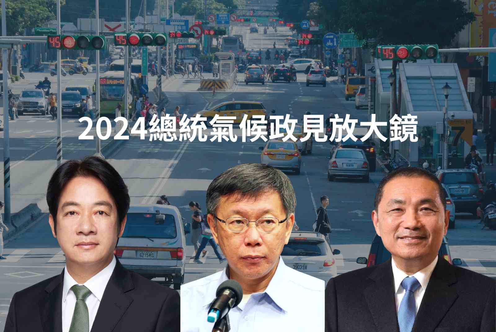 評總統候選人氣候政見　TCAN：2030減碳目標侯、柯交白卷、賴野心不足